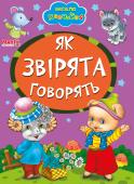 Як звірята говорять. Весело навчайся Книжки на картоні серії «Весело навчайся» адресовані наймолодшим читачам. За їх допомогою малюк дізнається багато цікавого: познайомиться з різними групами тварин і дізнається де вони мешкають, які звуки видають, чим http://booksnook.com.ua