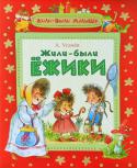 Андрей Усачев: Жили-были ежики В книгу вошли истории о милых лесных зверюшках: семействе ежиков и их друзьях. Маленькие читатели наверняка с интересом прочитают их и полюбят ежика Вовку, ежику Веронику, зайца Сеньку и других веселых лесных обитателей. http://booksnook.com.ua