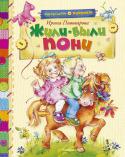 Ирина Пивоварова: Жили-были пони Стихи Ирины Михайловны Пивоваровой давно входят в круг детского чтения. 