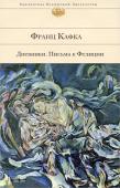 Франц Кафка: Дневники. Письма к Фелиции Литературные наброски, сны и театральные впечатления, перемежаемые рассуждениями о собственной несостоятельности, упреками, страхами, терзаниями. Вечный экзистенциальный кризис и абсолютное одиночество, выплеснутое на http://booksnook.com.ua