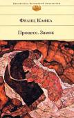 Франц Кафка: Процесс. Замок Франц Кафка — возможно, самая странная фигура европейской литературы ХХ столетия. Критики привязывают его ко всем литературным направлениям по очереди, называя и основоположником абсурдизма, и классиком магического http://booksnook.com.ua