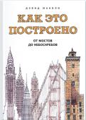 Дэвид Маколи: Как это построено. От мостов до небоскребов. Иллюстрированная энциклопедия О чем эта книга
Дэвид Маколи, автор мирового бестселлера 