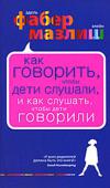 Адель Фабер, Элейн Мазлиш: Как говорить, чтобы дети слушали, и как слушать, чтобы дети говорили Проблемы во взаимоотношениях с детьми бывают у всех. «Почему ты не слушаешься, почему так себя ведешь?» — подобные упреки знакомы каждому ребенку. И каждый родитель иногда чувствует бессилие, когда не может «достучаться http://booksnook.com.ua