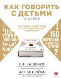 Е.А. Кащенко, А.Н. Котенева: Как говорить с детьми о сексе Эта книга - о том, что и как рассказать подростку о взрослой стороне жизни: сексе, отношениях, противоположном поле, поцелуях и любви. Она будет интересна и детям, их родителям, ведь ее авторы - профессионалы (сексолог http://booksnook.com.ua