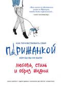 Берест, Диван, Мегре: Как почувствовать себя парижанкой, кем бы вы ни были. Любовь, стиль и образ жизни Авторы этой книги – четыре подруги, которые живут в Париже. Четыре женщины с очень разной судьбой и непохожими характерами, но объединенные французской тягой к превращению своей жизни в роман. Любимицы французской http://booksnook.com.ua