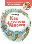 Елена Качур: Как устроен человек В новом увлекательном путешествии дядя Кузя рассказывает Чевостику о строении нашего организма - о его самых важных системах и внутренних органах. Как происходят процессы кровообращения, газообмена и пищеварения. Для http://booksnook.com.ua