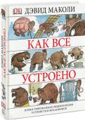 Дэвид Маколи, Нил Ардли: Как все устроено. Иллюстрированная энциклопедия устройств и механизмов О чем эта книга
А вы знали, что застежка-