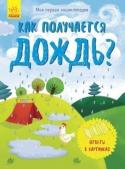 Моя первая энциклопедия. Как получается дождь? «Моя первая энциклопедия» - это серия познавательных книг для детей. Книжки-раскладушки наглядно и в доступной форме показывают юным исследователям, как возникает дождь, как вырастает дерево, как образуется мед и тому http://booksnook.com.ua