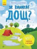 Моя перша енциклопедія. Як виникає дощ? «Моя перша енциклопедія» - це серія пізнавальних книжок для малюків. Книжки-розкладачки наочно і в доступній формі показують юним дослідникам, як виникає дощ, як виростає дерево, як утворюється мед тощо.
Видавництво http://booksnook.com.ua