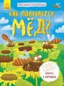 Моя первая энциклопедия. Как получается мёд? «Моя первая энциклопедия» - это серия познавательных книг для детей. Книжки-раскладушки наглядно и в доступной форме показывают юным исследователям, как возникает дождь, как вырастает дерево, как образуется мед и тому http://booksnook.com.ua