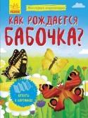 Моя первая энциклопедия. Как рождается бабочка? «Моя первая энциклопедия» - это серия познавательных книг для детей. Книжки-раскладушки наглядно и в доступной форме показывают юным исследователям, как возникает дождь, как вырастает дерево, как образуется мед и тому http://booksnook.com.ua