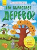 Моя первая энциклопедия. Как вырастает дерево? «Моя первая энциклопедия» - это серия познавательных книг для детей. Книжки-раскладушки наглядно и в доступной форме показывают юным исследователям, как возникает дождь, как вырастает дерево, как образуется мед и тому http://booksnook.com.ua