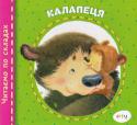 Калапеця. Читаємо по складах Книжечка серії «Читаємо по складах» стане у нагоді наймолодшим читачам: цікаві невеличкі тексти, великі літери, слова розбиті на склади. Чудові ілюстрациї. Для дітей від 4 років. Видання на крейдованому папері.
Зміст: http://booksnook.com.ua
