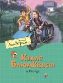 Астрид Линдгрен: Калле Блюмквист и Расмус Хорошо, когда выслеживание бандитов лишь увлекательная игра. А если в городе появился настоящий преступник, к тому же киднеппер, похититель детей? Значит, игра закончена, и знаменитому сыщику Калле Блюмквисту нужно http://booksnook.com.ua