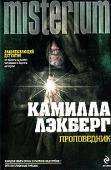 Камилла Лэкберг: Проповедник «Проповедник» — второй роман писательницы, которую критика называет «королевой скандинавского детектива» и «современной Агатой Кристи».
На окраине шведского городка Фьельбаки шестилетний мальчик случайно находит труп http://booksnook.com.ua