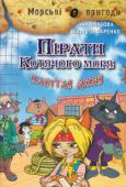 А.Амасова, В.Запаренко: Пірати Котячого моря. Капітан Джен У пригодницькій історії Ані Амасової та Віктора Запаренка 