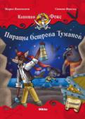 Марко Инноченти: Капитан Фокс 1 том. Пираты Острова Туманов Таинственный фрегат. Честный и отважный капитан. Очень необычная история про пиратов… и дружбу. Рикки Рэт – маленький мышонок с отважным сердцем. Из-за проделок коварных змей, он оказался один на плоту в открытом море. http://booksnook.com.ua