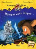 Марко Инноченти: Капитан Фокс 2 том. Призрак Семи Морей Интересно, почему на глазу капитана Фокса черная повязка? И почему он так печально вглядывается в ночное море? Сердце пирата что-то скрывает. Очень скоро маленький Рикки Рэт узнает тайну. Однажды лунной ночью он http://booksnook.com.ua