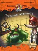 Марко Инноченти: Капитан Фокс 3 том. Подземное чудовище Перед тем как отправиться в дальнее плавание, Рикки Рэт со своими друзьями высаживается в Порто-Рэтто. Но вместо долгожданного свидания с семьей его ожидает вражеский плен и отвратительное прожорливое чудовище! Кажется http://booksnook.com.ua