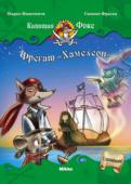 Марко Инноченти: Капитан Фокс 5 том. Фрегат "Хамелеон" На борту фрегата «Хамелеон» происходит что-то странное… По крайней мере, так считает Рикки Рэт! В перерывах между рок-концертом, абордажем и несварением желудка маленькому пирату удастся раскрыть тайну, которая уже http://booksnook.com.ua