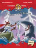 Марко Инноченти: Капитан Фокс 7 том. Послание в бутылке Кажется, пиратам Острова Туманов уже можно спокойно отдохнуть дома. Но заслуженный отдых откладывается! На берег выбросило таинственную бутылку, и экипаж отправляется на поиски спрятанных сокровищ… http://booksnook.com.ua