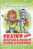 В. Постников: Сказки про Карандаша и Самоделкина Карандаш и Самоделкин - большие непоседы, им все на свете интересно! В сказках, вошедших в этот сборник, друзья побывают в джунглях, зоопарке и на Луне, опустятся на дно океана, помирят поругавшиеся краски, выучат http://booksnook.com.ua