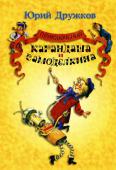 Юрий Дружков: Приключения Карандаша и Самоделкина В этой книге Юрия Дружкова вы прочитаете сказочную историю о веселых и страшных приключениях Карандаша и Самоделкина, с которыми уже не одно десятилетие знакомы читатели самых разных поколений. http://booksnook.com.ua