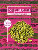 Кардамон/Корица (книга-перевертыш) Пряности, специи и приправы к пище способны как подчеркнуть натуральный вкус продуктов, так и в значительной степени изменить, облагородить его. Из книги «Кардамон. Корица» вы узнаете историю специй, рецепты с их http://booksnook.com.ua