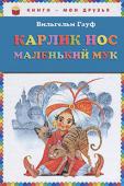 Вильгельм Гауф: Карлик Нос. Маленький Мук В этой книге представлены две знаменитые сказки немецкого писатель Вильгельма Гауфа. Страшные, таинственные, волшебные, с восточным колоритом — эти сказки покорили в свое время детей, которых учил Гауф. Теперь они http://booksnook.com.ua