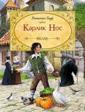 В. Гауф: Карлик Нос КАРЛИК НОС - одна из лучших сказок выдающегося немецкого писателя Вильгельма Гауфа. Его произведения выделяются среди всех известных нам сказок своей самобытностью и оригинальностью. Необыкновенные, подчас http://booksnook.com.ua