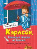 Астрид Линдгрен: Карлсон, который живет на крыше, проказничает опять Издательство 