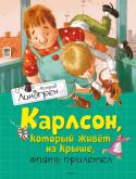 Астрид Линдгрен: Карлсон, который живет на крыше, опять прилетел Странно, когда вокруг тебя происходят необъяснимые явления; когда таинственным образом исчезают из-под самого носа разные вещи, как то: сдобные плюшки и маленькие, запертые на замок мальчики. Как это случается – не http://booksnook.com.ua