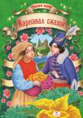 Карнавал сказок Сборник самых интересных сказок со всех уголков мира. На страницах книг этой книги вас ждут захватывающие приключения, встречи с удивительными сказочными существами и волшебством. Вы познакомитесь с веселыми http://booksnook.com.ua