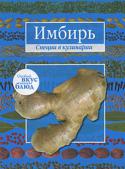 Имбирь/Карри  (книга-перевертыш) Пряности, специи и приправы к пище способны как подчеркнуть натуральный вкус продуктов, так и в значительной степени изменить, облагородить его. Из книги «Карри. Имбирь» вы узнаете историю специй, рецепты с их http://booksnook.com.ua