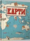 Даніель Мізелінський, Олександра Мізелінська: Карти Ця книга запрошує у захоплюючу навколосвітню подорож. Ви побачите могутні гейзери Ісландії, довгі каравани в пустелях Єгипту і величні міста майя в Мексиці. В Англії зіграєте в крикет, в Індії займетеся йогою, а в Китаї http://booksnook.com.ua