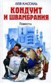 Кондуит и Швамбрания: Повести Повесть о необычайных приключениях двух рыцарей, в поисках справедливости открывших на материке Большого Зуба Великое Государство Швамбранское, с описанием удивительных событий, происшедших на блуждающих островах, а http://booksnook.com.ua