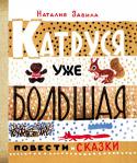 Наталия Забила: Катруся уже большая Катруся, главная героиня книги Наталии Забилы «Катруся уже большая», проснулась однажды утром уже большой, пятилетней. А пять лет – это и, правда, очень много. Не то, что три или четыре. Пять – это почти шесть. А там и http://booksnook.com.ua