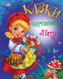 Казки чарівного лісу Збірка містить 10 казкових пригод, які трапились десь у чарівному лісі. Чудові кольорові ілюстрації сприяють розвитку фантазії та уяви малюка, формують емоції, допомогають поринути у світ казки, розвивають розум, серце http://booksnook.com.ua