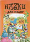 Казки для малят: Збірка (упорядник Чумаченко В.Є.) Українські казки — скарбниця народної мудрості. Вони свідчать про гострий розум народу, про його кмітливість, почуття гумору, любов до рідної країни. Із яскравими малюнками знайомство з українським фольклором стане http://booksnook.com.ua