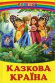 Казкова країна. Збірка До збірки ввійшли казки відомих українських письменників. Вони навчать юних читачів бути кмітливим, сміливим, відрізняти добро від зла, берегти природу, любити тварин. Для дітей молодшого шкільного віку. http://booksnook.com.ua