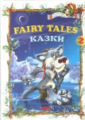 Fairy tales 2: Казки Вивчення іноземної мови завжди є більш ефективним, якщо дитина займається із задоволенням. Підвищити рівень знання англійської граматики та усної розмовної мови можна не тільки однобоким зазубрюванням матеріалу. У http://booksnook.com.ua