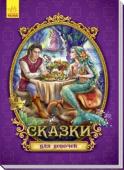 Сказки c пазлами. Сказки для девочек В серию 