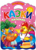 Казки малюкам: розмальовка + наліпки. Вчись граючи Мангоbook Якщо ваша дитина обожнює малювати, то книжки-розмальовки серії «Вчись граючи» стануть для неї справжнім подарунком. По-перше, великий розмір і цікава форма книжки. Завдяки ручці-вирубці дитина самостійно зможе http://booksnook.com.ua