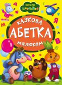 Казкова абетка. Весело навчайся Книжки на картоні серії «Весело навчайся» адресовані наймолодшим читачам. За їх допомогою малюк дізнається багато цікавого: познайомиться з різними групами тварин і дізнається де вони мешкають, які звуки видають, чим http://booksnook.com.ua