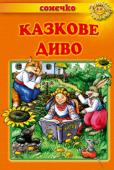 Казкове диво. Сонечко Казки, що увійшли до цієї книжки, по праву вважаються золотим скарбом українського народу. Не одне покоління дітей охоче лине в оповитий чарами світ казки, де на них чекають улюблені герої та цікаві й повчальні пригоди http://booksnook.com.ua