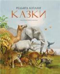 Редьярд Кіплінг: Казки Великий англійський письменник, перший із британських письменників лауреат Нобелівської премії в галузі літератури, Редьярд Кіплінг — явище незвичайне, а його твори — завжди видатна ­подія. Такою подією стали і його http://booksnook.com.ua