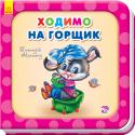 Геннадій Меламед: Потрібні книжки. Ходимо на горщик Серія 