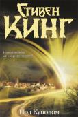 Стивен Кинг: Под Куполом Новый роман «короля ужасов» Стивена Кинга!
Новая история о маленьком городке, который настигла большая беда.
Однажды его, вместе со всеми обитателями, накрыло таинственным невидимым куполом, не позволяющим ни покинуть http://booksnook.com.ua