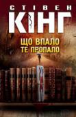 Стівен Кінг: Що впало, те пропало Вперше українською! Найочікуваніше продовження «Містера Мерседеса» — «Що впало, те пропало». Новий приголомшливий трилер від Стівена Кінга, який не дасть вам спати ночами… http://booksnook.com.ua