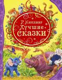 Редьярд Киплинг: Лучшие сказки В этой книге собраны почти все знаменитые сказки Киплинга, которые сам автор назвал 